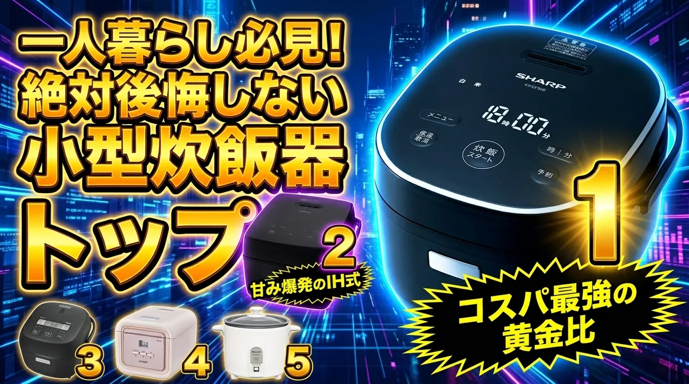【2026年最新】炊飯器 一人暮らし向けおすすめトップ5！コスパ最強の小型モデル徹底比較